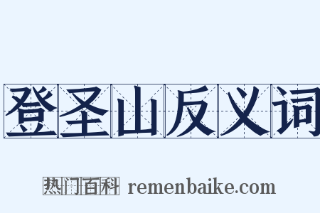 登圣山反义词是什么意思的图片